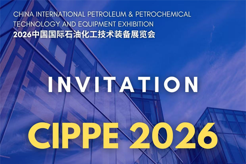 中国国際石油・石油化学技術・設備展示会
